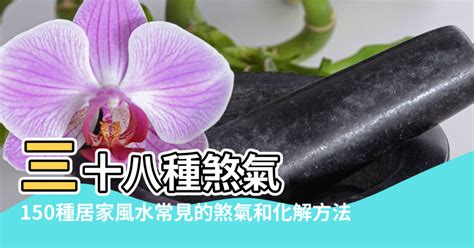 宮廟煞|[超實用風水]150種居家風水常見的煞氣 和 化解方法－。閒妻VK。